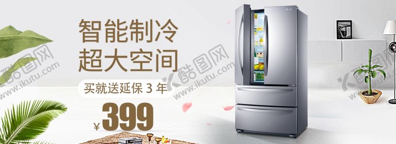 编号：92906412070154267970【酷图网】源文件下载-清新风格冰箱家电海报模板