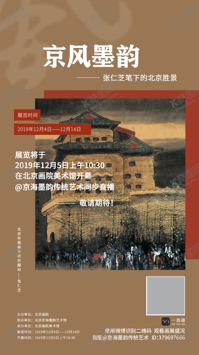 编号：82362806232356441030【酷图网】源文件下载-国画艺术直播作品展示邀请函