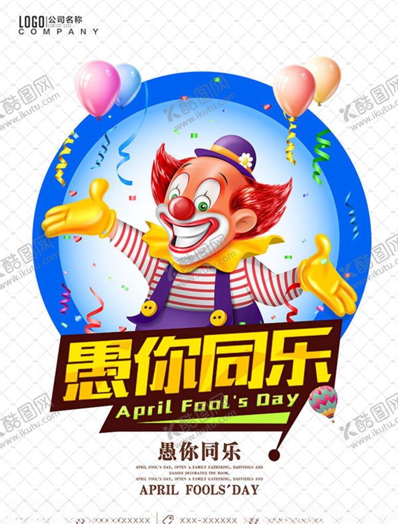 编号：30905207061326316063【酷图网】源文件下载-愚人节狂欢派对海报图片