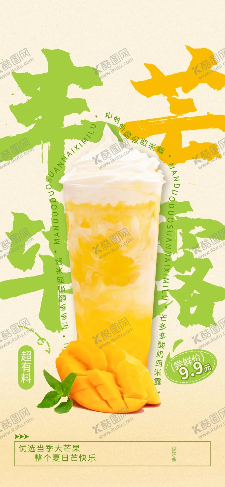 编号：31551102231751289927【酷图网】源文件下载-芒果饮品海报