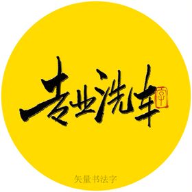 专业洗车书法字