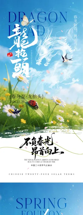 龙抬头春分宣传海报