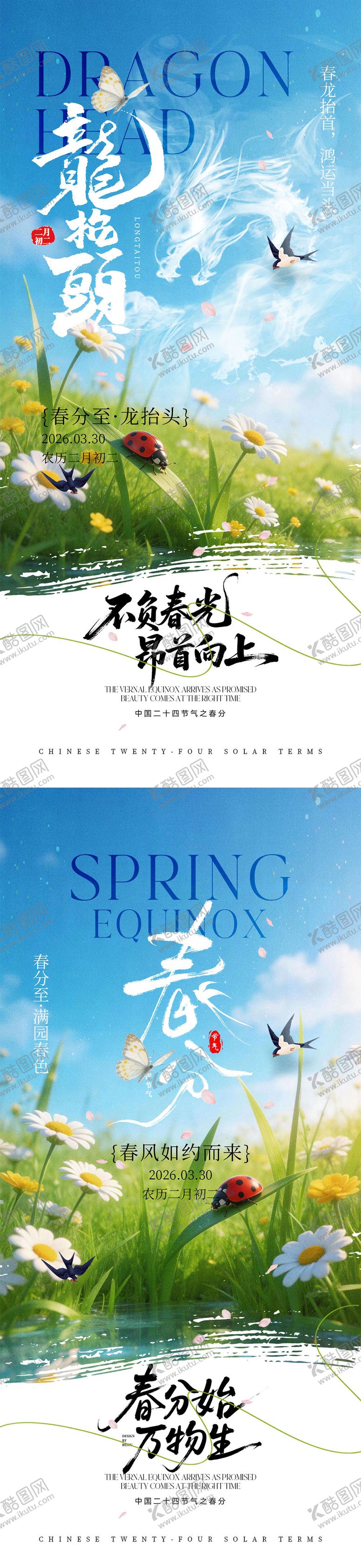 编号：47279803181435191938【酷图网】源文件下载-龙抬头春分宣传海报