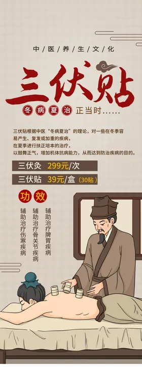 三伏贴海报