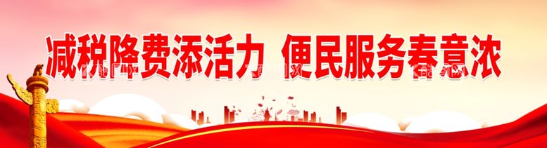 编号：62982111270334021297【酷图网】源文件下载-减税降费添活力