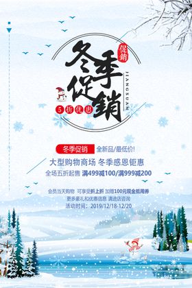 浪漫冬季促销海报模板设计