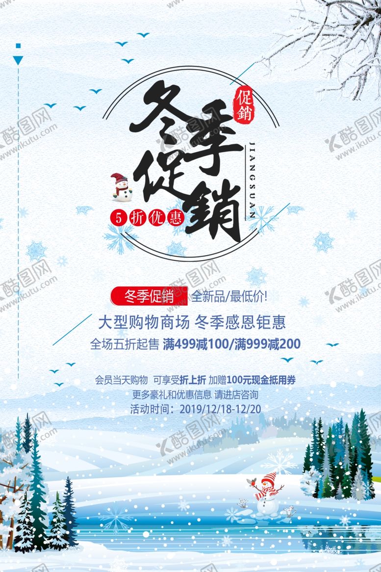 编号：28518510292000048010【酷图网】源文件下载-浪漫冬季促销海报模板设计