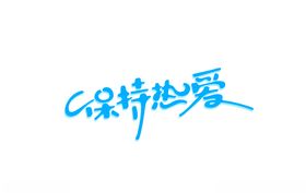 保持热爱始终少年插画
