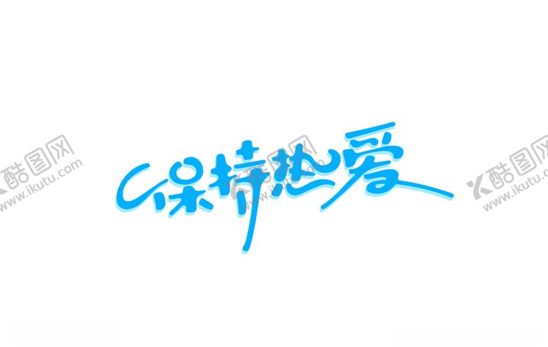 编号：79055106291114027660【酷图网】源文件下载-保持热爱