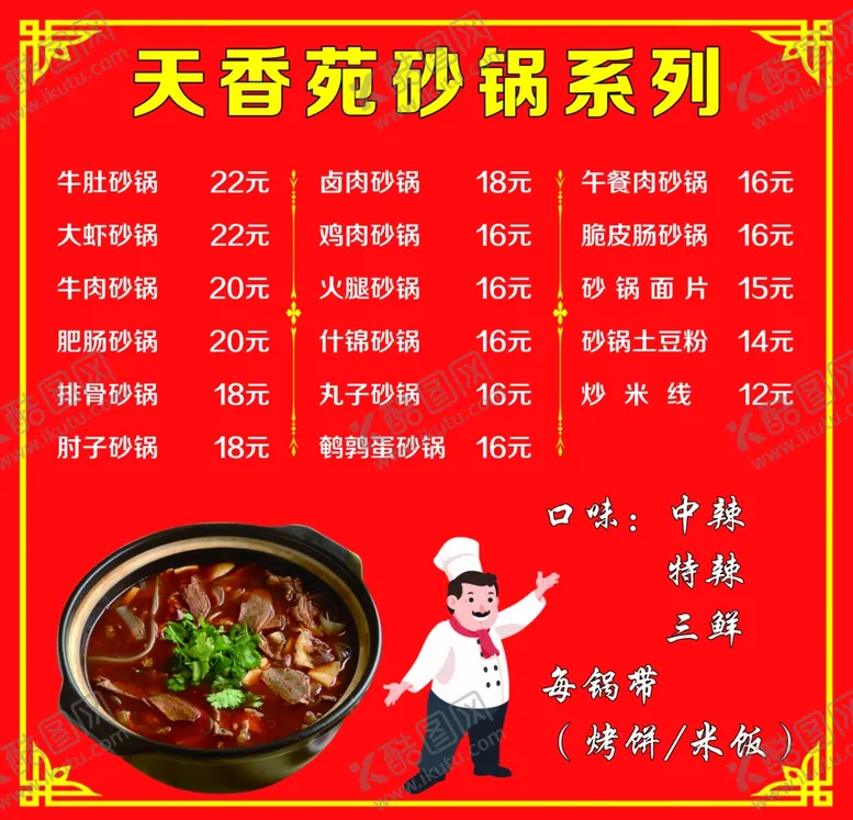 编号：76859801281150367545【酷图网】源文件下载-麻辣烫砂锅菜单