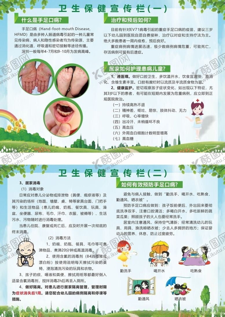 编号：10678111021053312453【酷图网】源文件下载-手足口病展板