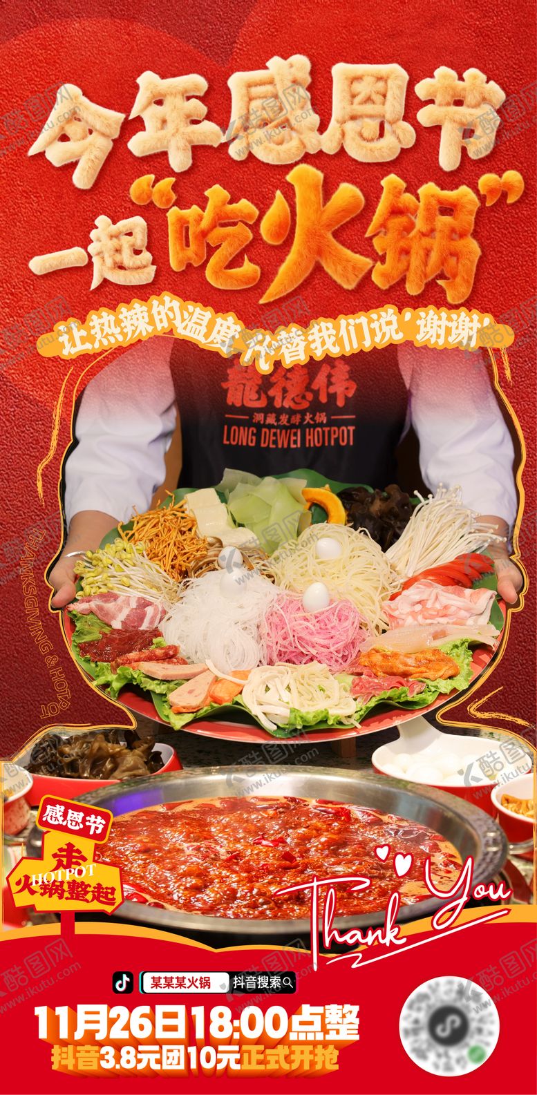 编号：82531511270107033797【酷图网】源文件下载-感恩节火锅海报