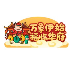 牛年手举牌