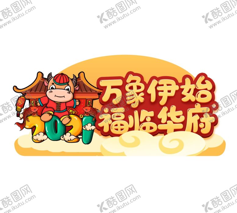 编号：41721407051132257281【酷图网】源文件下载-牛年手举牌
