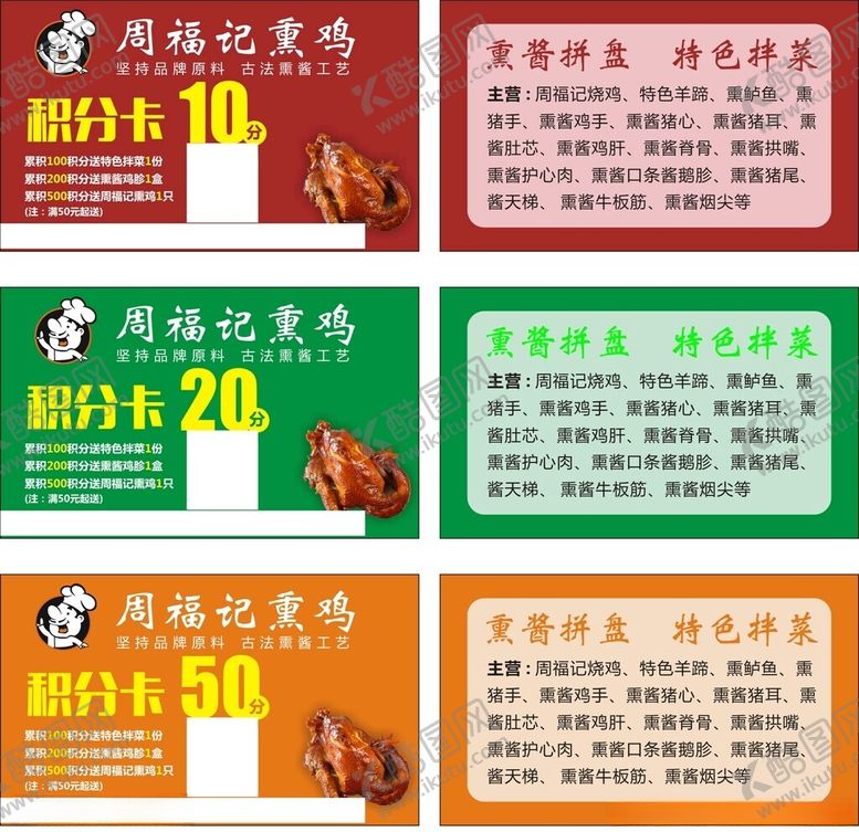 编号：31394302160307469761【酷图网】源文件下载-积分卡熏鸡烤鸡烤鸭