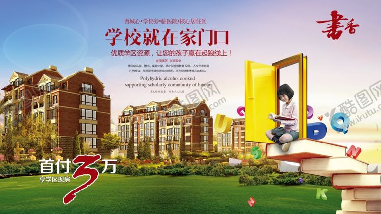 编号：43131509290905003186【酷图网】源文件下载-学区房海报