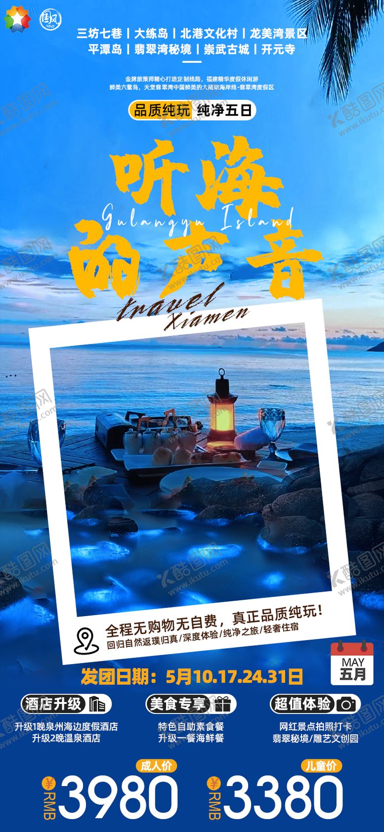 编号：13139904082023268159【酷图网】源文件下载-听海的声音旅游海报