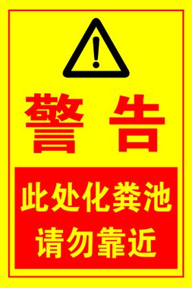 警告 请勿靠近