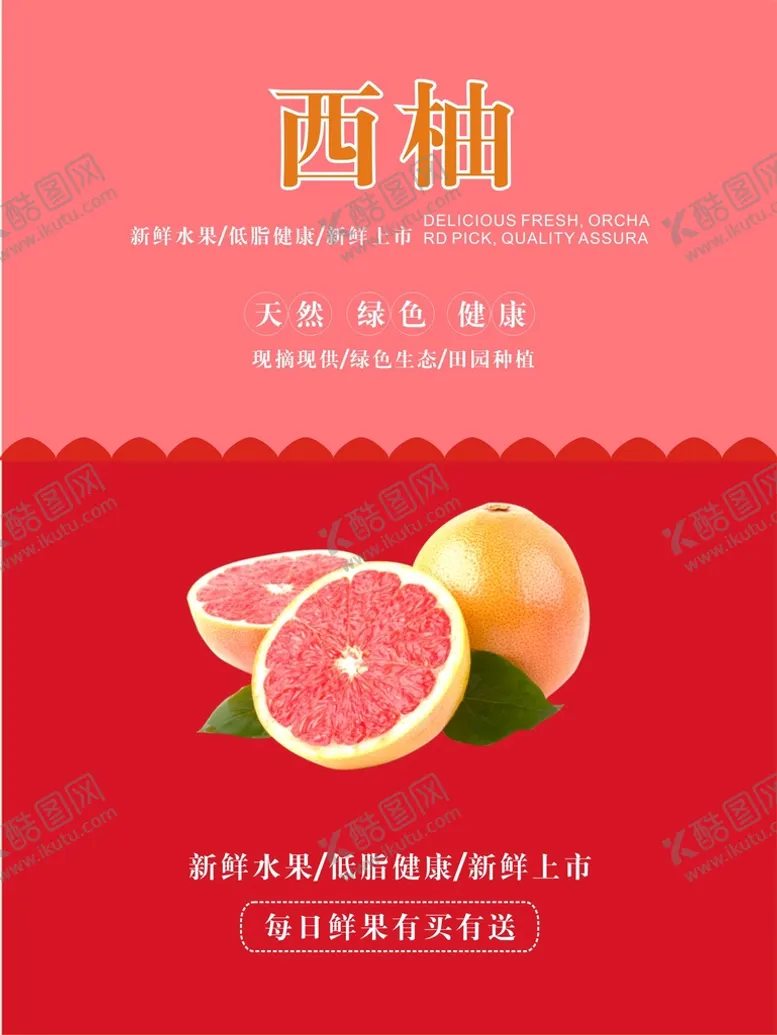 编号：53184910270313087293【酷图网】源文件下载-西柚海报