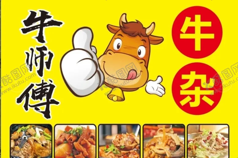 编号：93633006241024143017【酷图网】源文件下载-牛杂广告