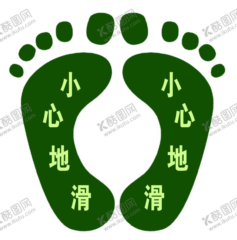 编号：90561210151729522845【酷图网】源文件下载-小心地滑