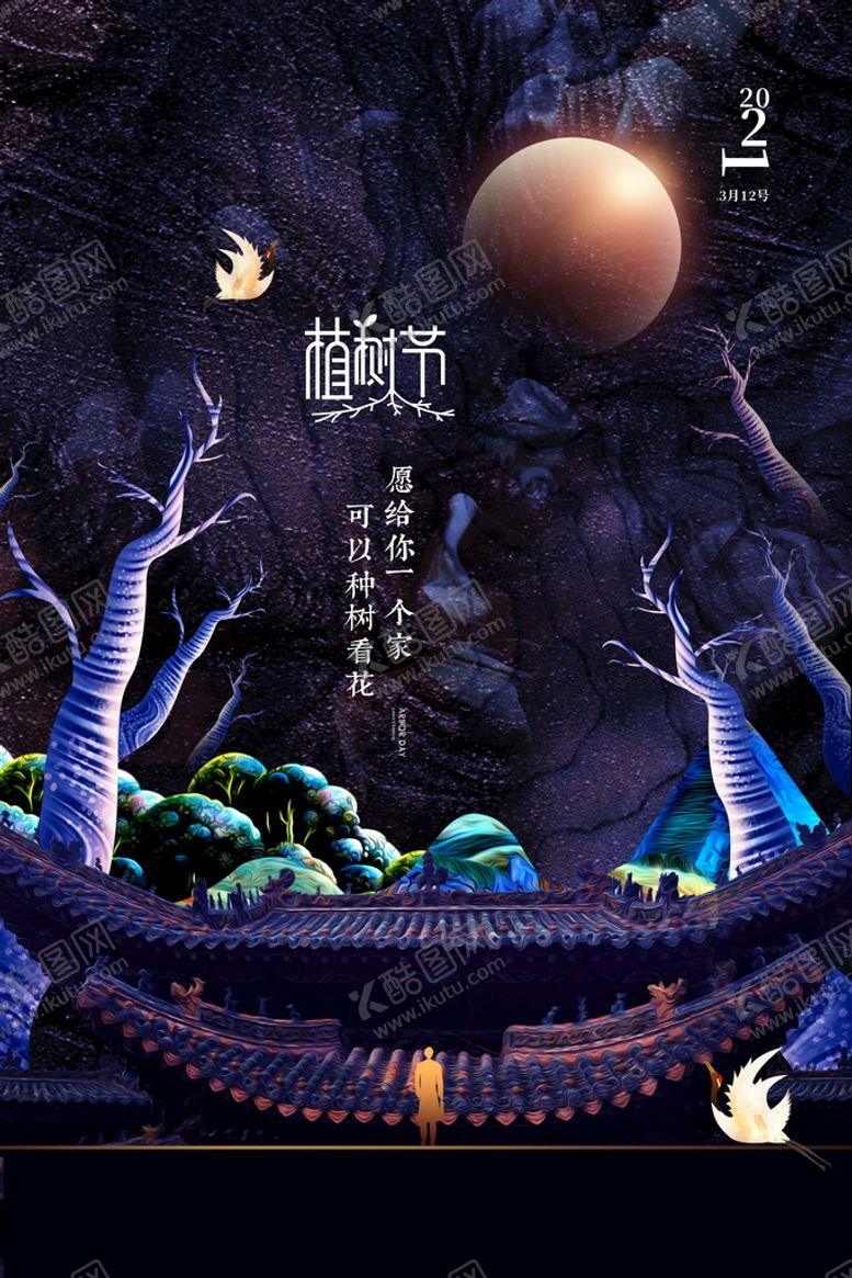 编号：61492710080112349526【酷图网】源文件下载-地产植树节海报