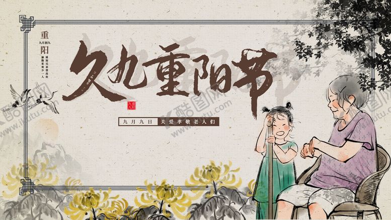 编号：36472110081316055026【酷图网】源文件下载-九九重阳节