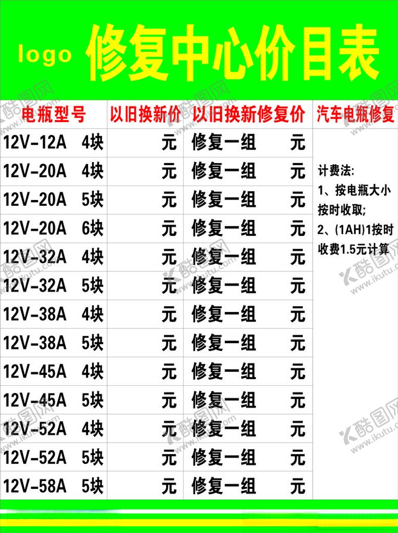 编号：72755001140242148711【酷图网】源文件下载-电瓶电池修复价目表