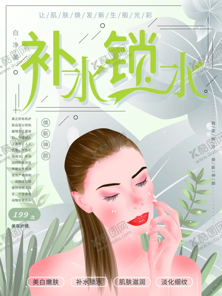 编号：31945011240909143454【酷图网】源文件下载-补水锁水