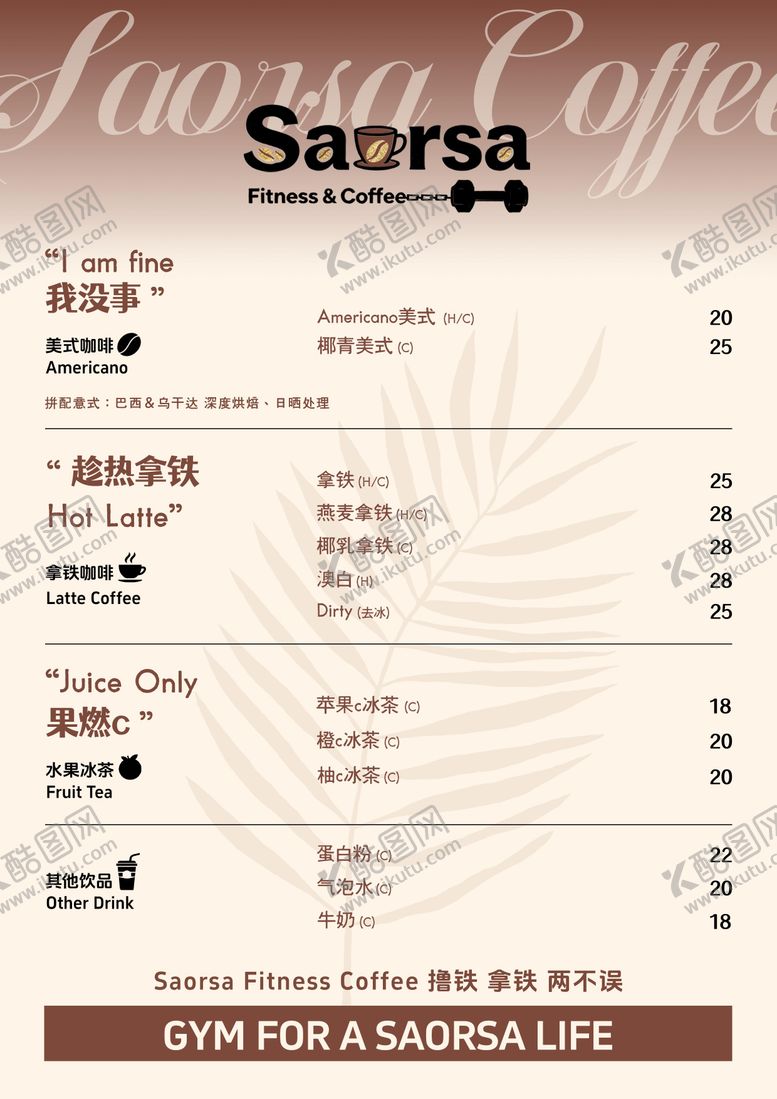 编号：56928904291841015072【酷图网】源文件下载-健身咖啡馆菜单