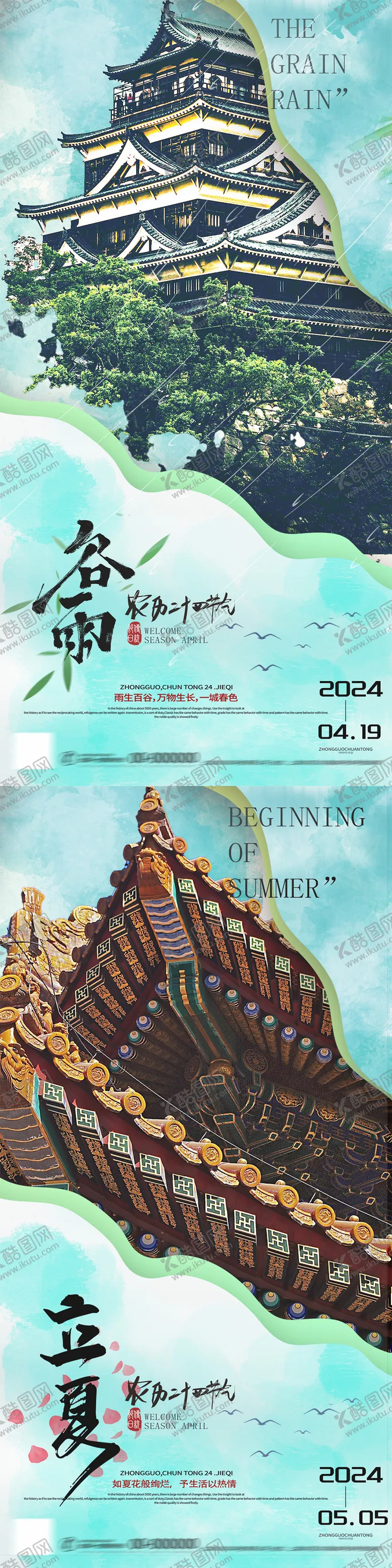 编号：79863111290727489998【酷图网】源文件下载-谷雨立夏节气系列海报