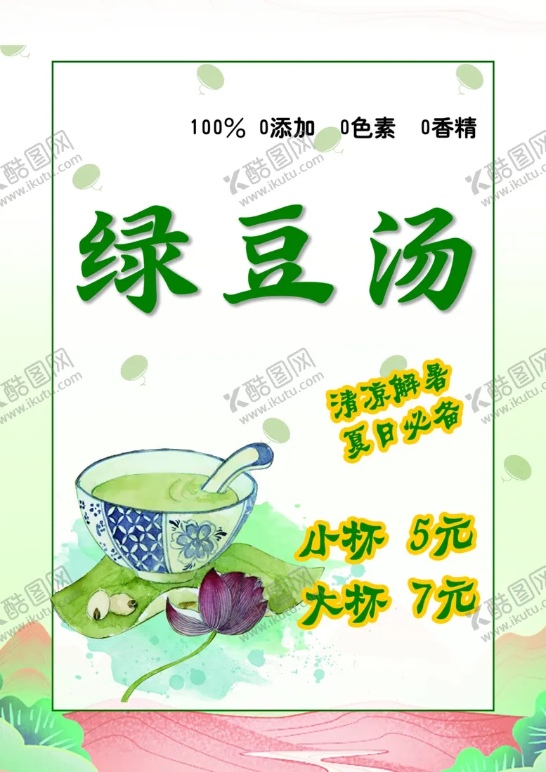 编号：27143001260256533673【酷图网】源文件下载-绿豆汤