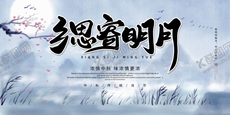 编号：71666006160746399090【酷图网】源文件下载-中秋节