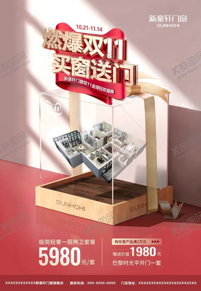 编号：47075111300048225920【酷图网】源文件下载-新豪轩 双11 大促 户外广告