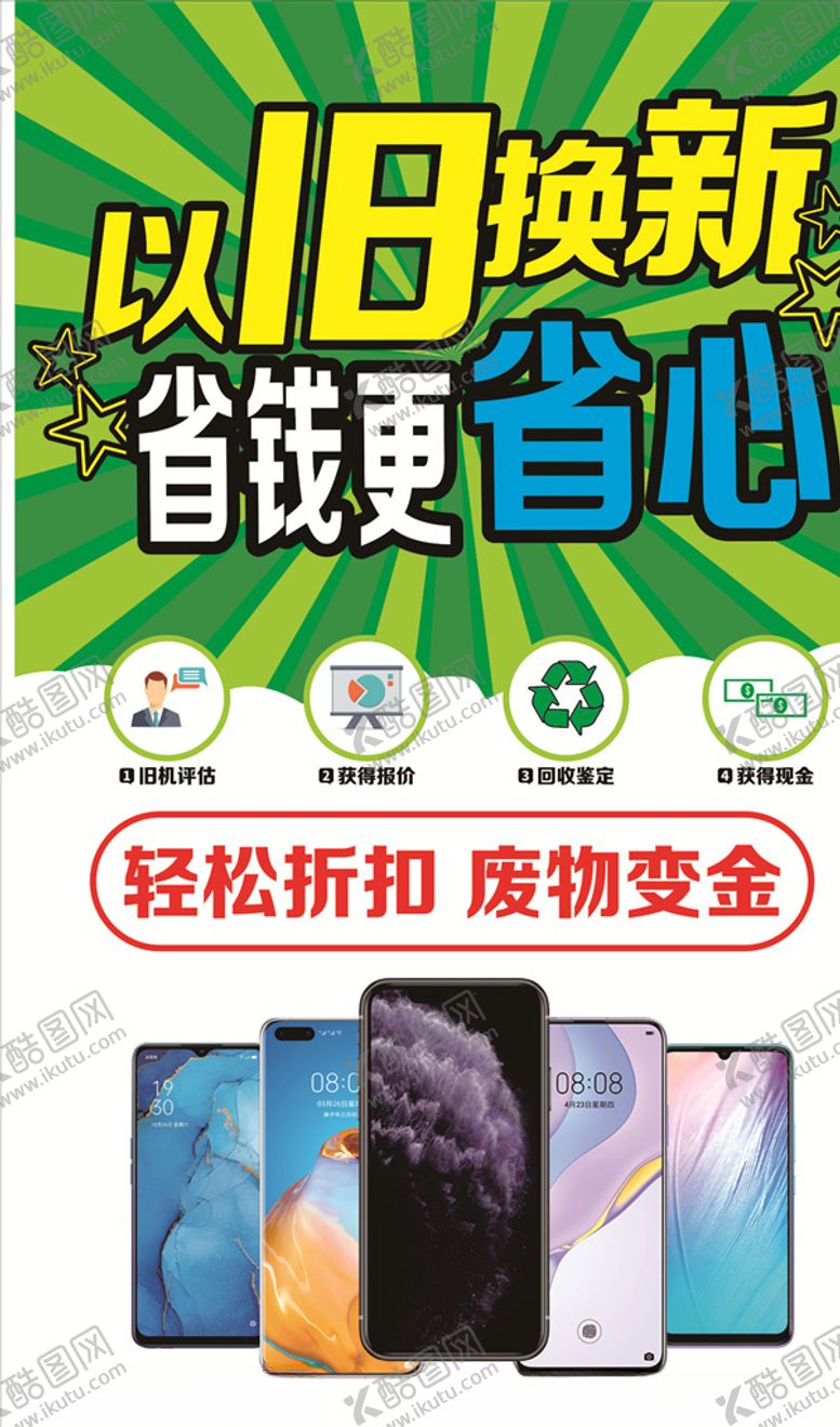 编号：42595209202310136501【酷图网】源文件下载-手机以旧换新海报