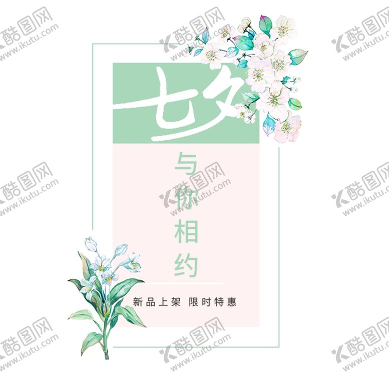 编号：72376107092220447279【酷图网】源文件下载-与你相约