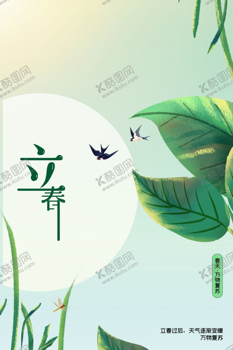 编号：11809812221739237146【酷图网】源文件下载-立春