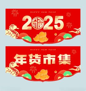 2025蛇年春节氛围吊旗