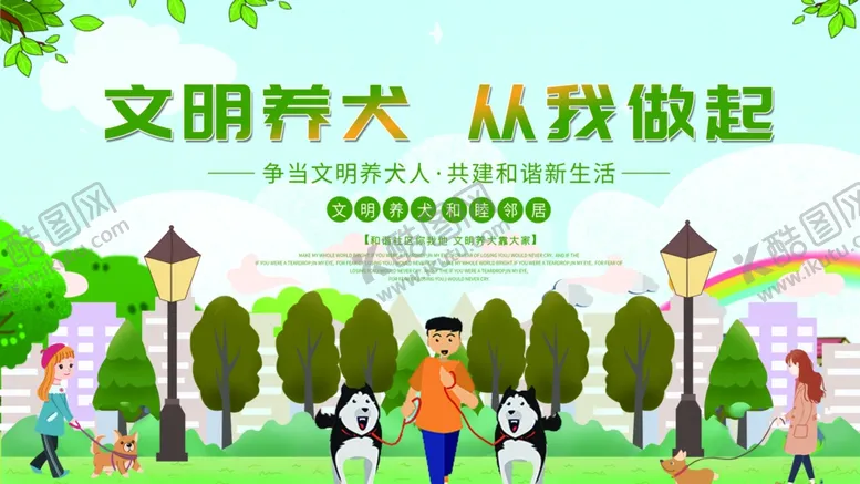 编号：29408104281356589112【酷图网】源文件下载-文明养犬