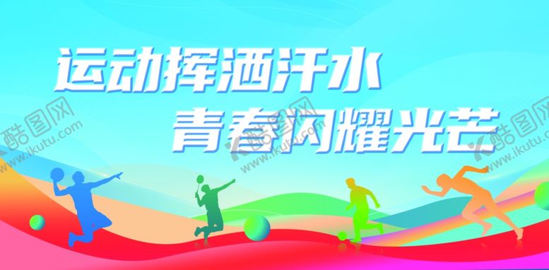 编号：48775011241351006272【酷图网】源文件下载-运动挥洒汗水体育标语图片