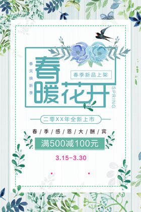 春暖花开天展板惠动天季卖场装饰