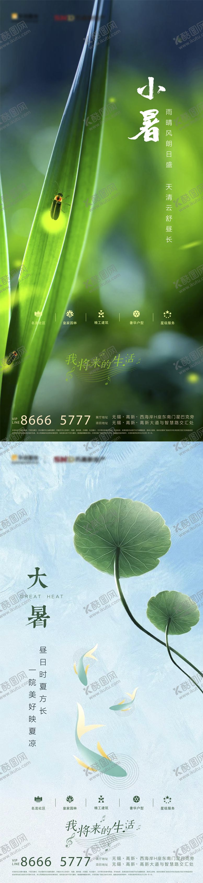 编号：60678011200844125078【酷图网】源文件下载-房地产小暑大暑节气海报