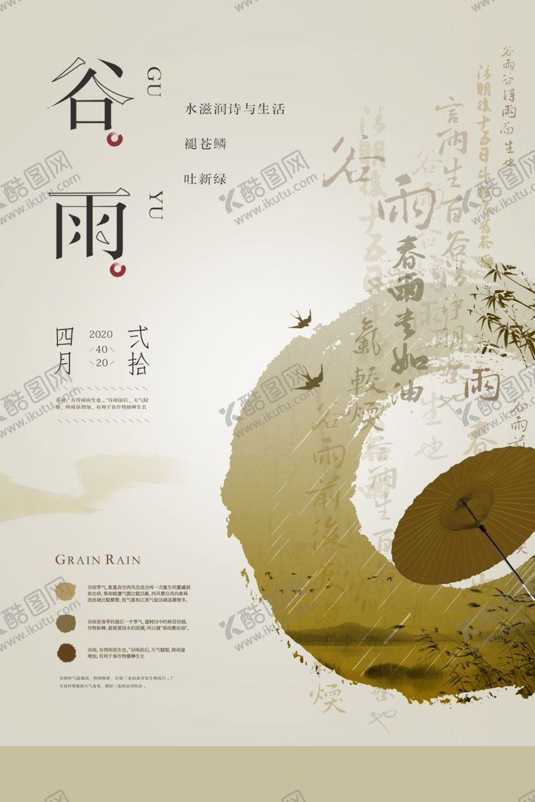 编号：74901110301221252056【酷图网】源文件下载-中式创意简洁谷雨海报