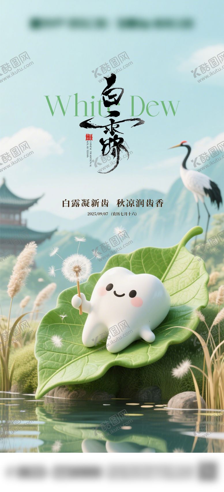 编号：99466309061220563655【酷图网】源文件下载-口腔节气白露牙齿牙科海报