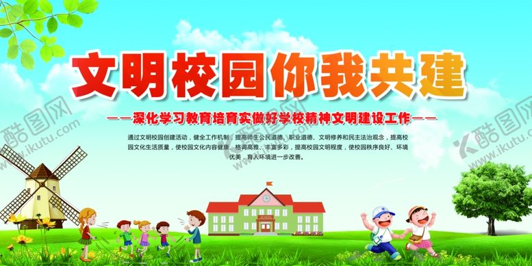 编号：89472509141933439922【酷图网】源文件下载-文明校园你我共建校园文化展板C