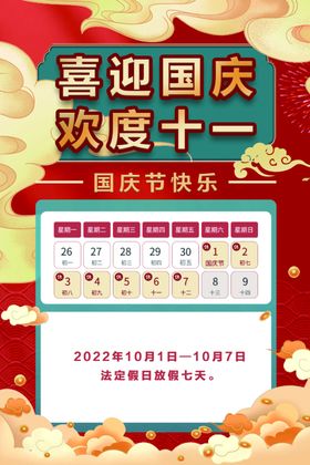 十一国庆节海报