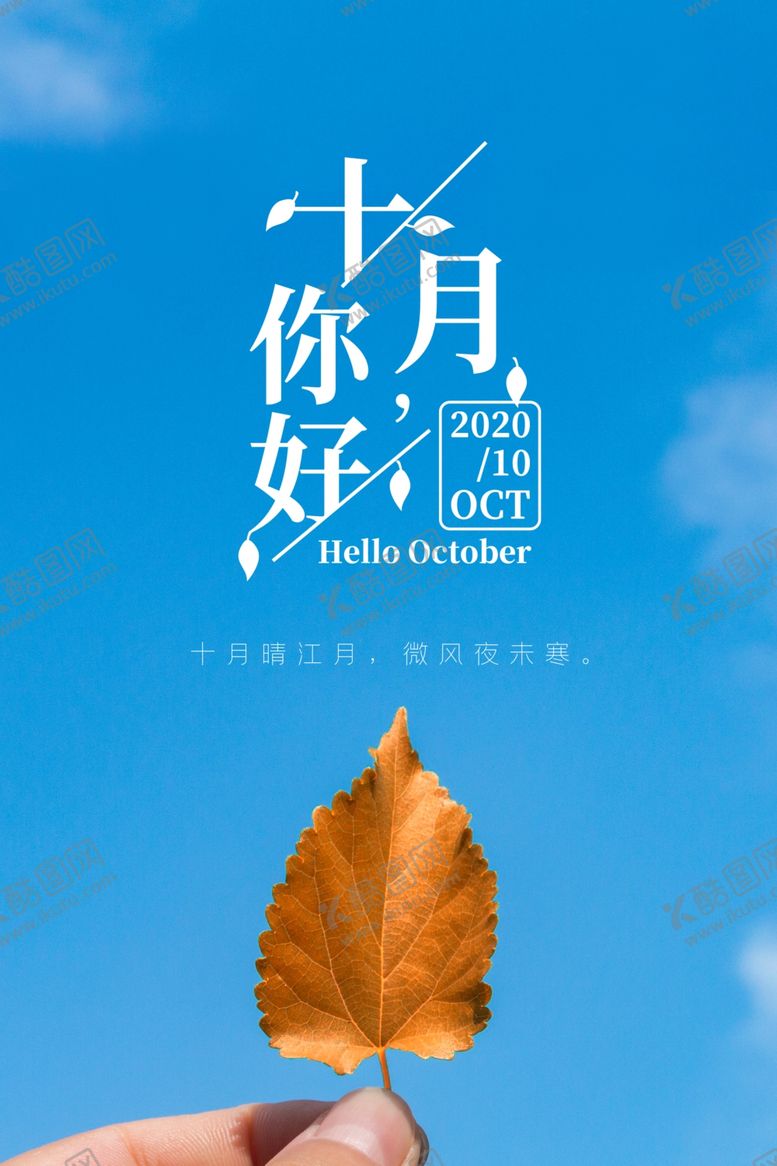 编号：18544805150629145086【酷图网】源文件下载-十月你好