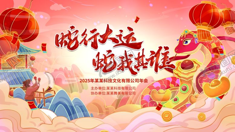 编号：61916602061720343668【酷图网】源文件下载-2025蛇年展板