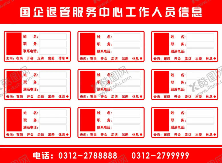编号：20739109161504302847【酷图网】源文件下载-职工人员去向牌