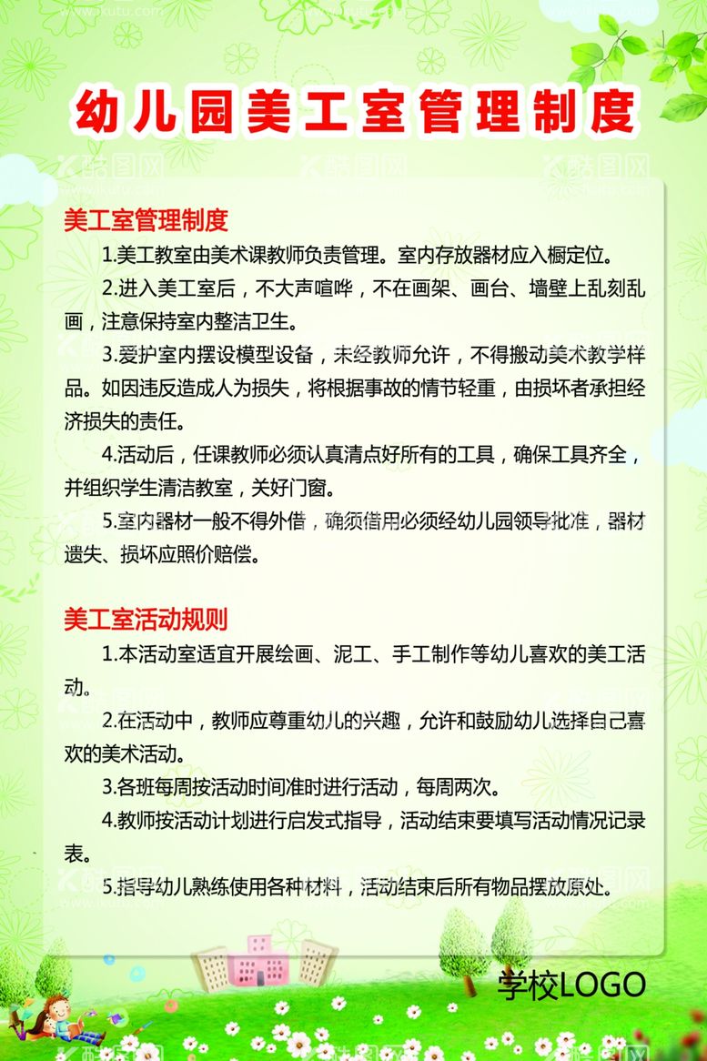 编号：28513612152204193040【酷图网】源文件下载-幼儿园美工室管理制度